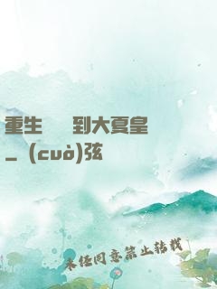 重生為貓簽到大夏皇宮