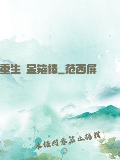 重生為金箍棒
