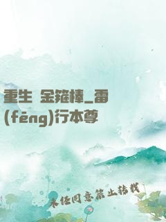 重生為金箍棒