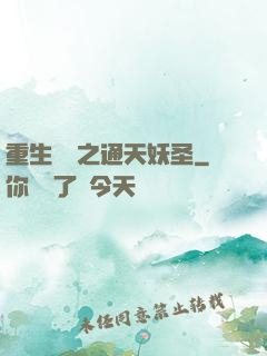 重生為龍之通天妖圣