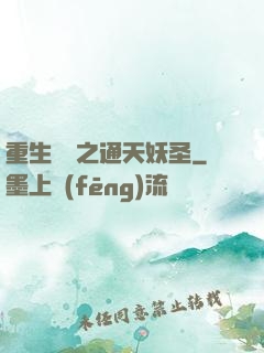 重生為龍之通天妖圣