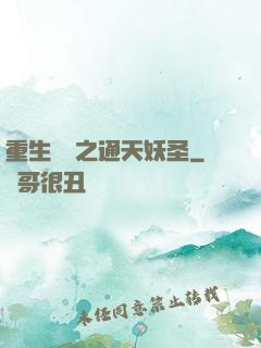 重生為龍之通天妖圣