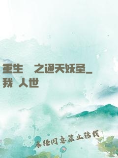 重生為龍之通天妖圣