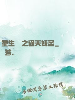 重生為龍之通天妖圣