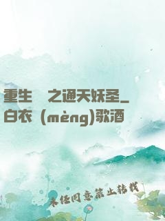 重生為龍之通天妖圣