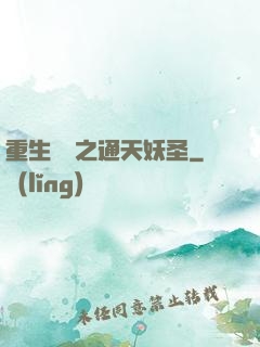 重生為龍之通天妖圣