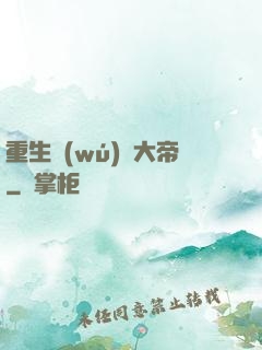 重生無(wú)敵大帝