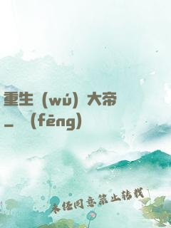 重生無(wú)敵大帝