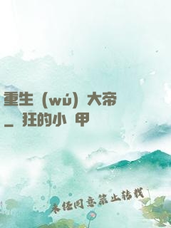 重生無(wú)敵大帝