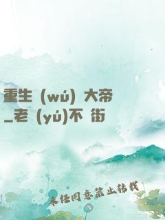 重生無(wú)敵大帝