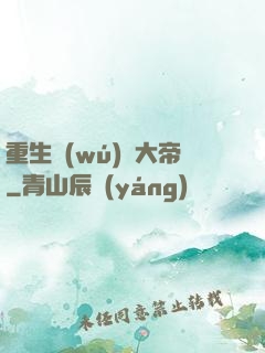 重生無(wú)敵大帝