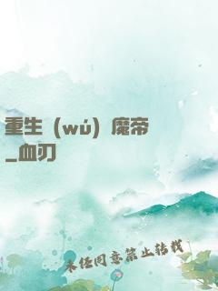 重生無(wú)敵魔帝