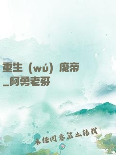 重生無(wú)敵魔帝