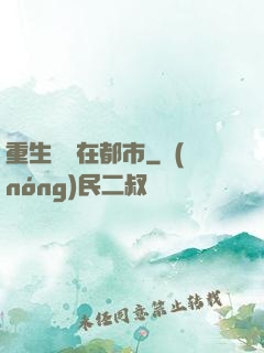重生無敵在都市