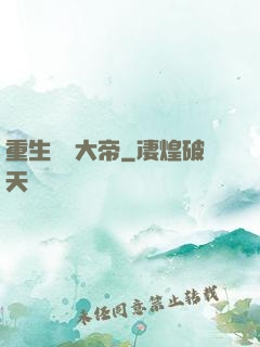 重生無敵大帝