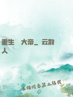 重生無敵大帝