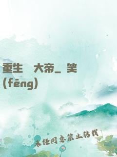 重生無敵大帝