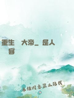 重生無敵大帝