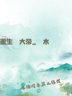 重生無敵大帝