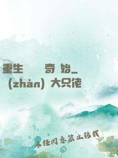 重生無敵從傳奇開始