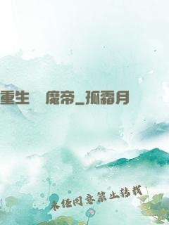 重生無敵魔帝