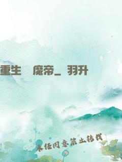 重生無敵魔帝