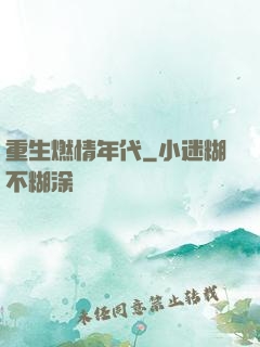 重生燃情年代