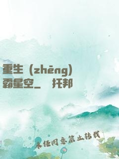 重生爭(zhēng)霸星空