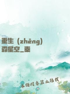 重生爭(zhēng)霸星空
