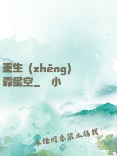 重生爭(zhēng)霸星空