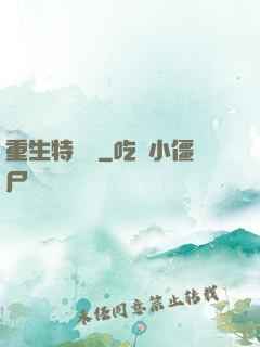 重生特煩惱