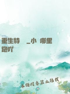 重生特煩惱
