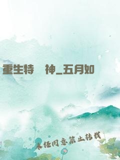 重生特種軍神