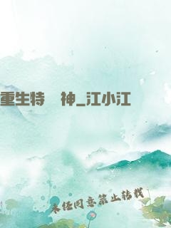 重生特種軍神