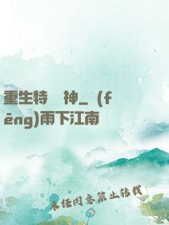 重生特種軍神