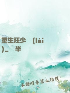 重生狂少歸來(lái)