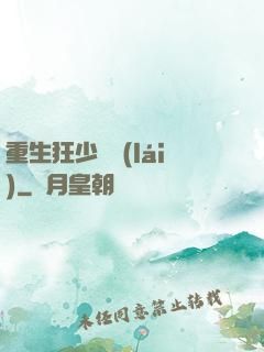 重生狂少歸來(lái)