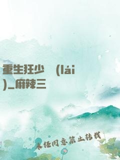 重生狂少歸來(lái)