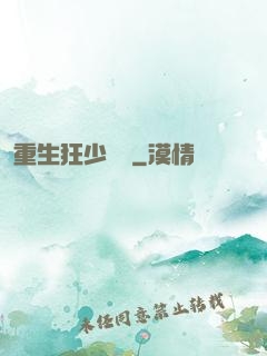 重生狂少歸來