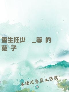 重生狂少歸來