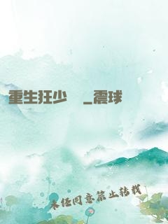 重生狂少歸來