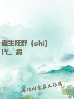 重生狂野時(shí)代