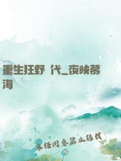 重生狂野時代