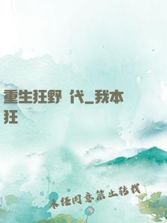 重生狂野時代