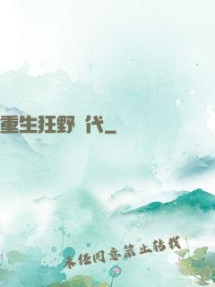 重生狂野時代