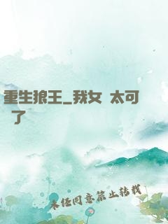 重生狼王