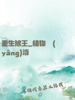 重生狼王