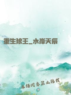 重生狼王