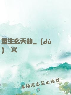 重生玄天劫