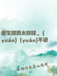 重生甜妻太放肆